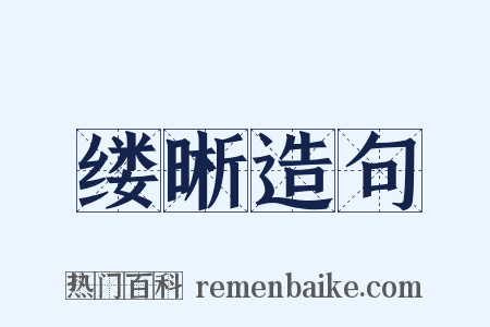 缕晰造句是什么意思的图片